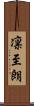 凛至朗 Scroll