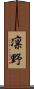 凛野 Scroll