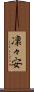 凜々安 Scroll