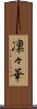 凜々華 Scroll