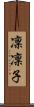 凜凜子 Scroll
