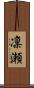 凜瀬 Scroll