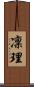 凜理 Scroll