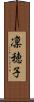 凜穂子 Scroll