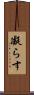 凝らす Scroll