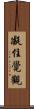 凝住覺觀 Scroll