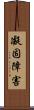 凝固障害 Scroll