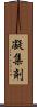 凝集剤 Scroll