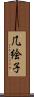 几絵子 Scroll