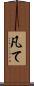 凡て Scroll