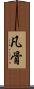 凡骨 Scroll