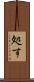 処す Scroll