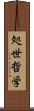 処世哲学 Scroll