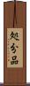 処分品 Scroll