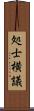 処士横議 Scroll