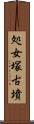 処女塚古墳 Scroll