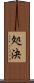 処決 Scroll