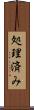 処理済み Scroll