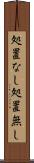 処置なし Scroll