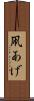 凧あげ Scroll