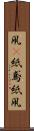 凧(P) Scroll