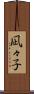 凪々子 Scroll