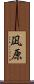 凪原 Scroll