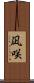 凪咲 Scroll