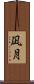 凪月 Scroll