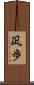 凪歩 Scroll