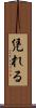 凭れる Scroll