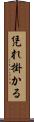 凭れ掛かる Scroll