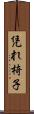 凭れ椅子 Scroll