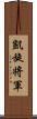 凱旋将軍 Scroll