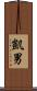 凱男 Scroll