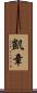 凱章 Scroll