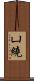 凵繞 Scroll