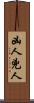 凶人 Scroll