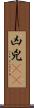 凶 Scroll