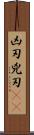 凶刃;兇刃(oK) Scroll