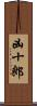 凶十郎 Scroll