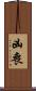 凶喪 Scroll