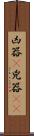 凶器(P) Scroll