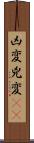 凶変 Scroll