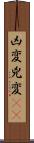 凶変;兇変(oK) Scroll