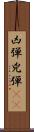 凶弾 Scroll