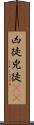 凶徒 Scroll