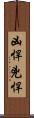 凶悍 Scroll