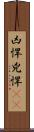 凶悍 Scroll