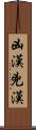 凶漢 Scroll
